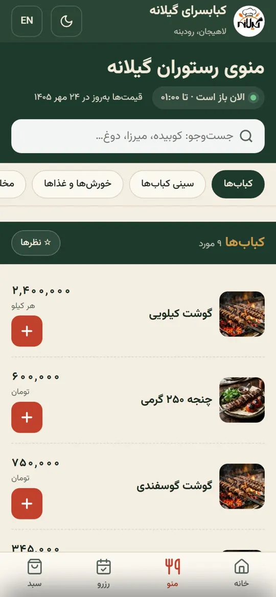 کبابسرای گیلانه روی گوشی