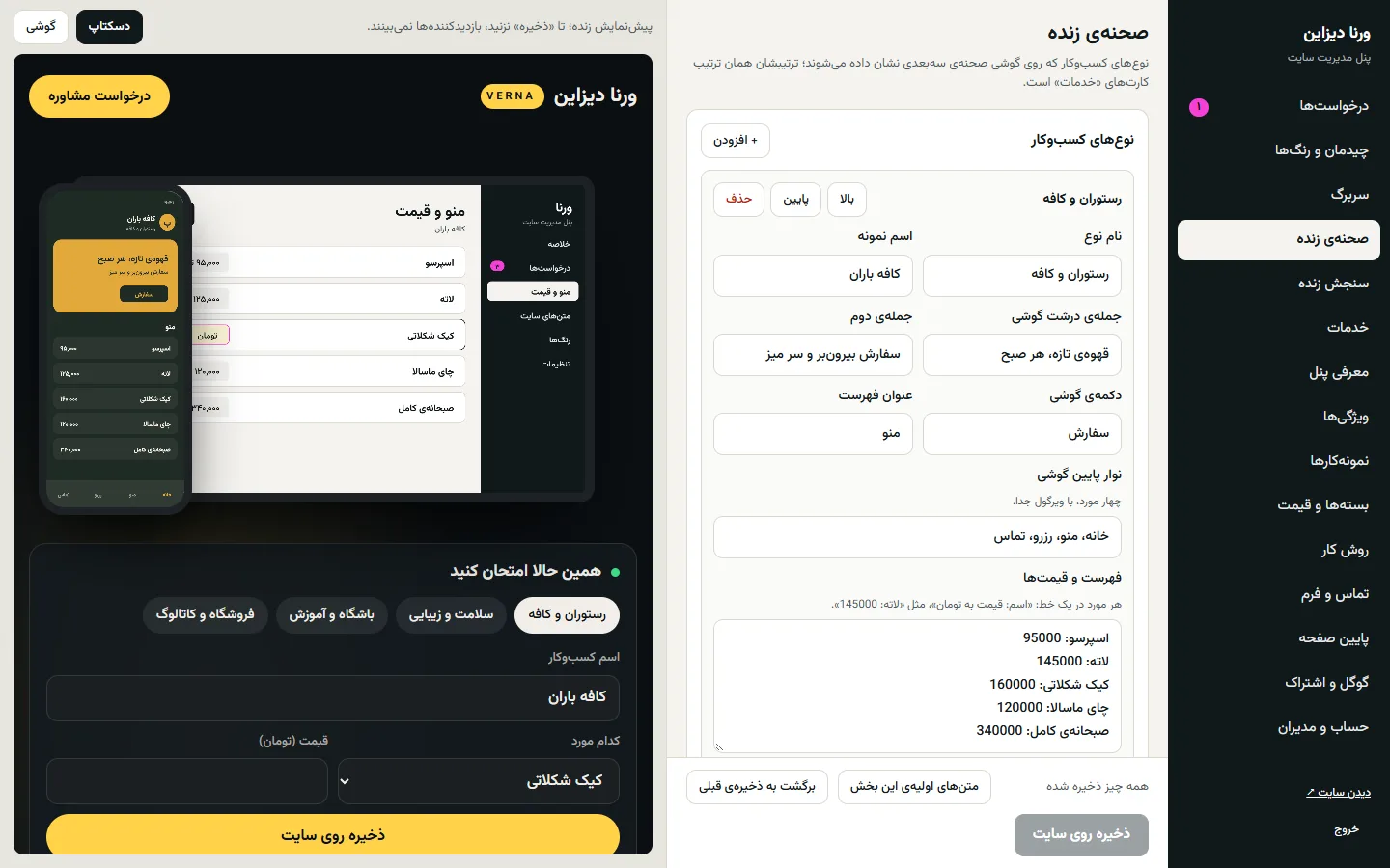 پنل مدیریت ورنا: فرمهای ویرایش کنار پیشنمایش زندهی سایت